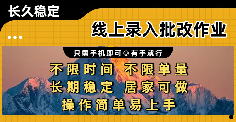 线上录入批改作业项目,只需手机即可,不限时间 不限单量,有手就行,小白在家兼职可做-靠谱项目库