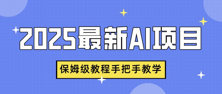 2025最新AI项目，中式养生健康视频，流量爆炸，保姆级教程手把手教学-靠谱项目库