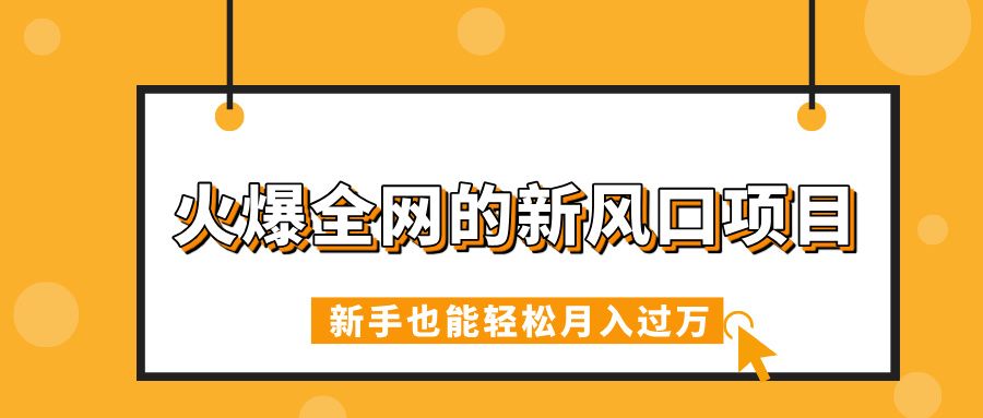 火爆全网的新风口项目，借助人工智能AI算命，精准预测命运，新手也能轻松月入过万-靠谱项目库