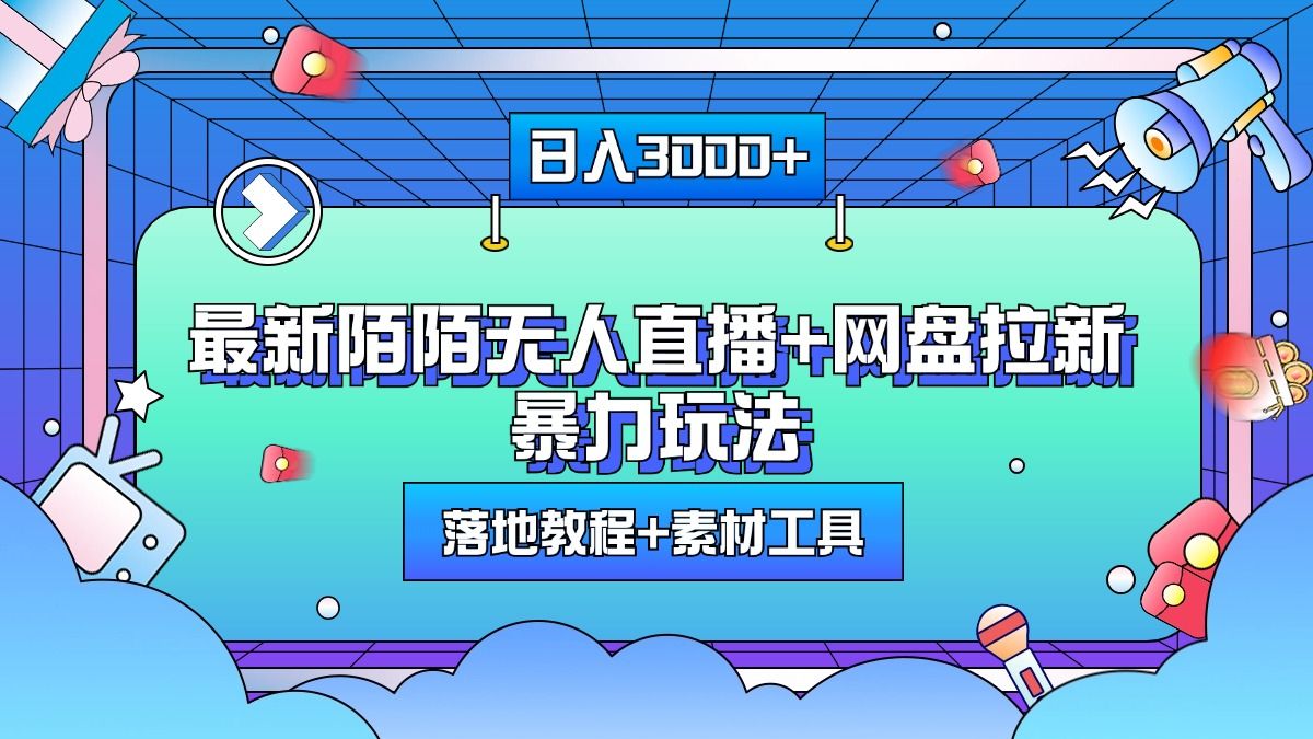 最新陌陌无人直播+网盘拉新暴力玩法,日入3000+,附带落地教程+素材工具-靠谱项目库
