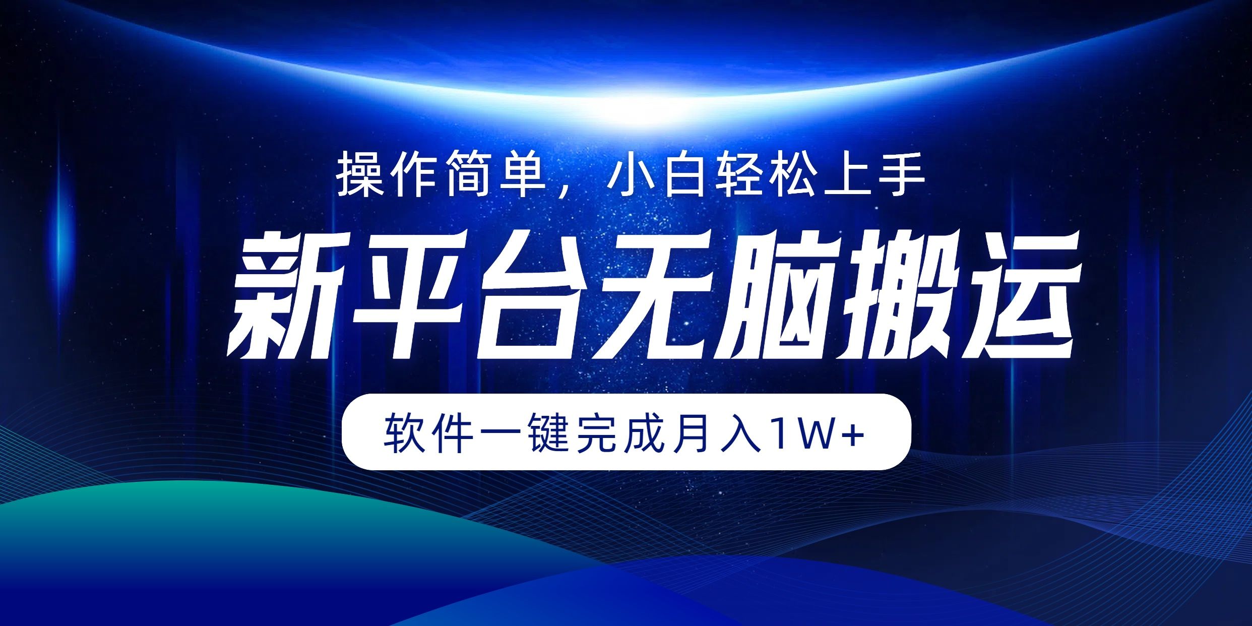 新平台无脑搬运月入1W+软件一键完成，简单无脑小白也能轻松上手-靠谱项目库