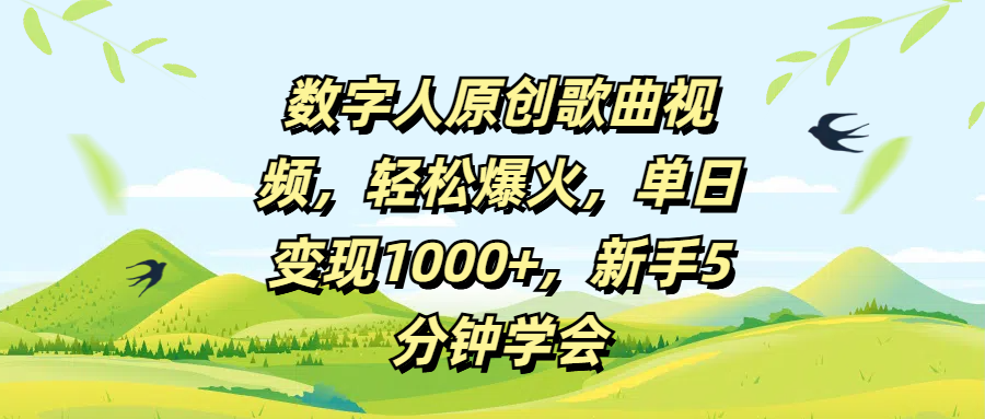 数字人原创歌曲视频,轻松爆火,单日变现1000+,新手5分钟学会-靠谱项目库
