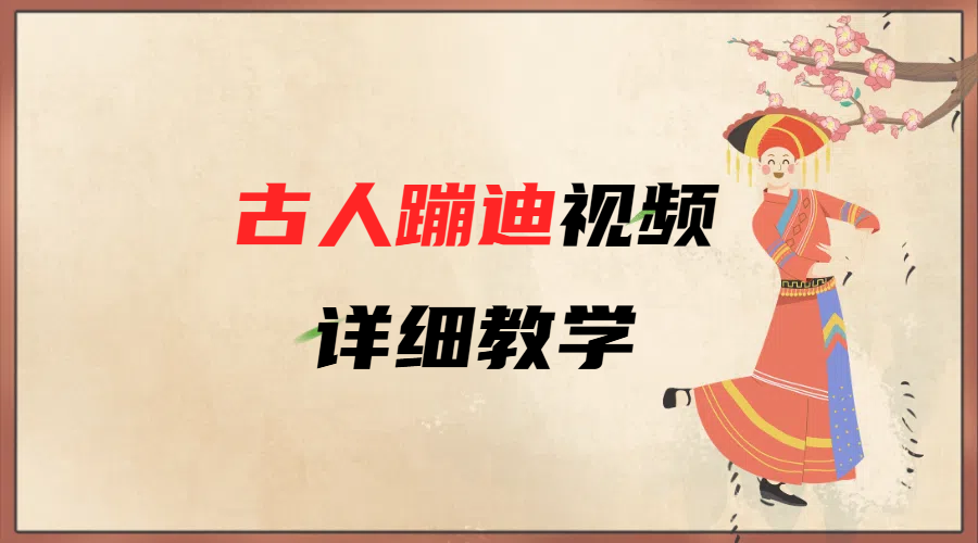 AI古人蹦迪视频详细教学-靠谱项目库