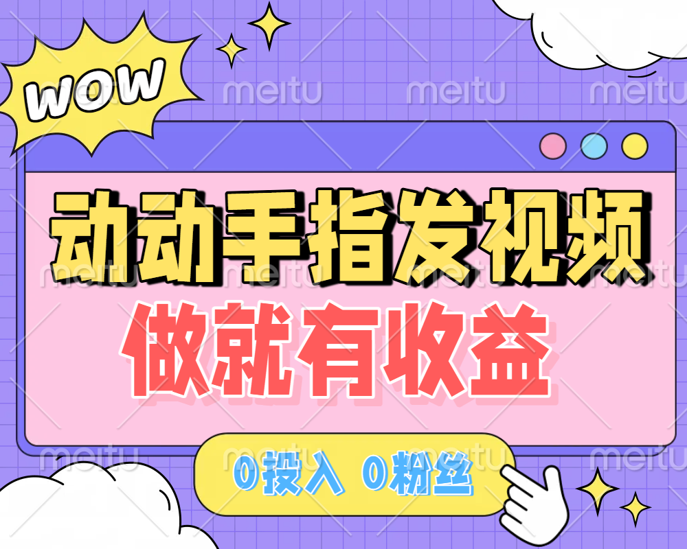 动动手指发视频,做就有收益 0投入 0粉丝 会发视频就有钱 月入过W-靠谱项目库