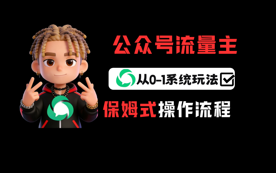 公众号流量主变现从0-1系统玩法,月入5000+-靠谱项目库