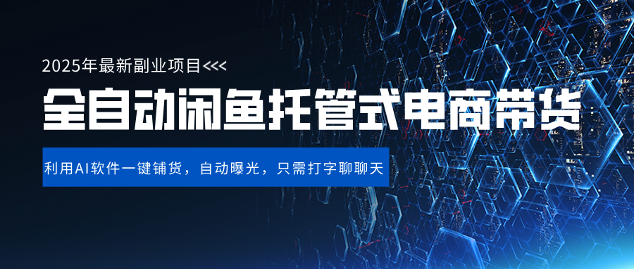 闲鱼全自动电商带货,三年磨一剑，一朝露锋芒，长期稳定项目，单日稳定变现500+-靠谱项目库