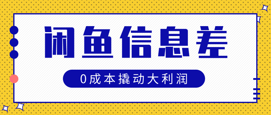 闲鱼信息差玩法思路,0成本撬动大利润-靠谱项目库