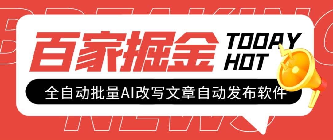外面收费1980的百家掘金全自动批量AI改写文章发布软件，号称日入800+【永久脚本+使用教程】-靠谱项目库