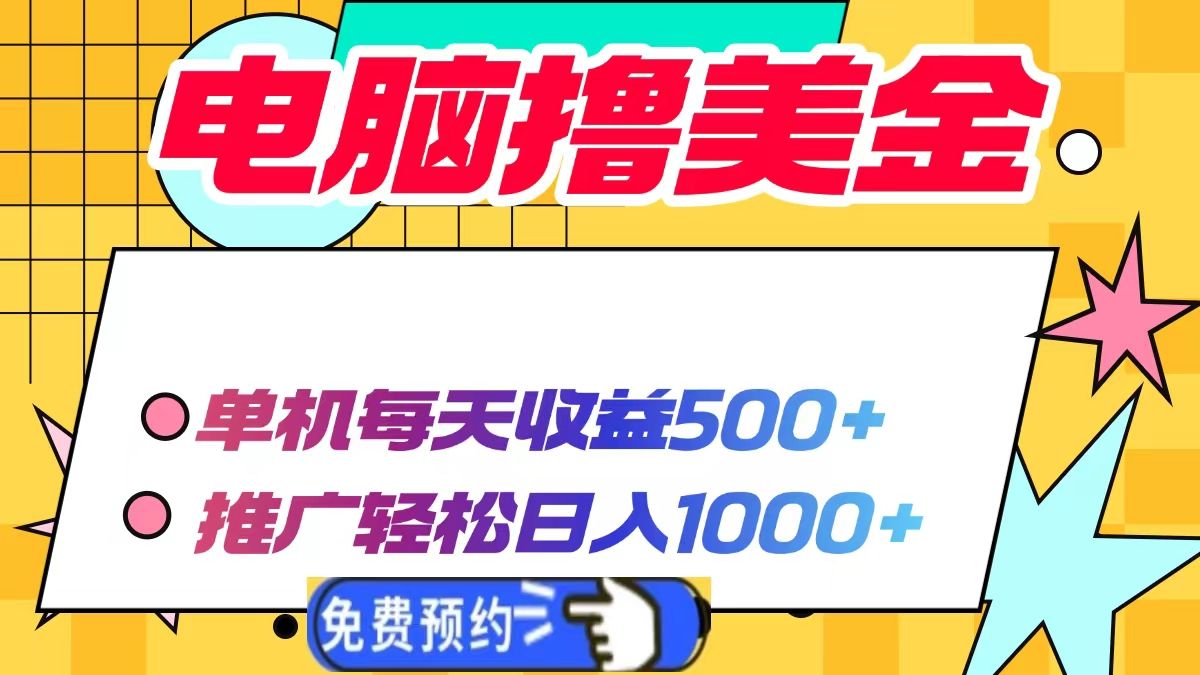 电脑撸美金，单机每天收益500+，推广轻松日入1000+-靠谱项目库