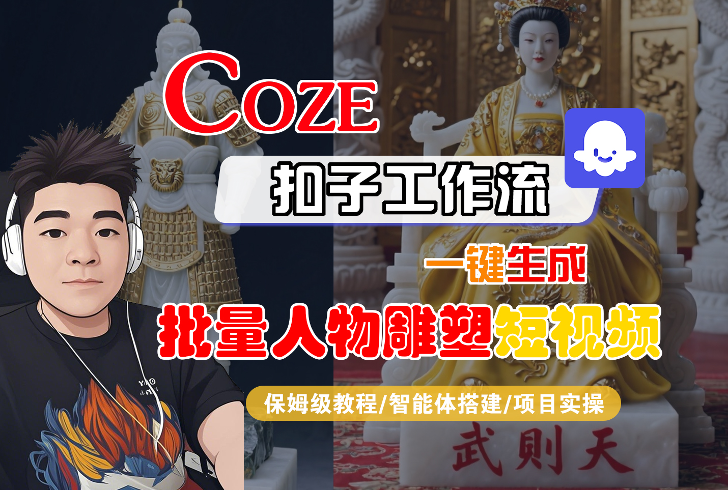 【Coze工作流搭建实操教程】Coze智能体工作流一键生成“批量人物雕塑“短视频,全流程保姆级教学—AI视频制作教程_AI创作_AI短片_AI脚本_AI绘画_AIGC人工智能!-靠谱项目库