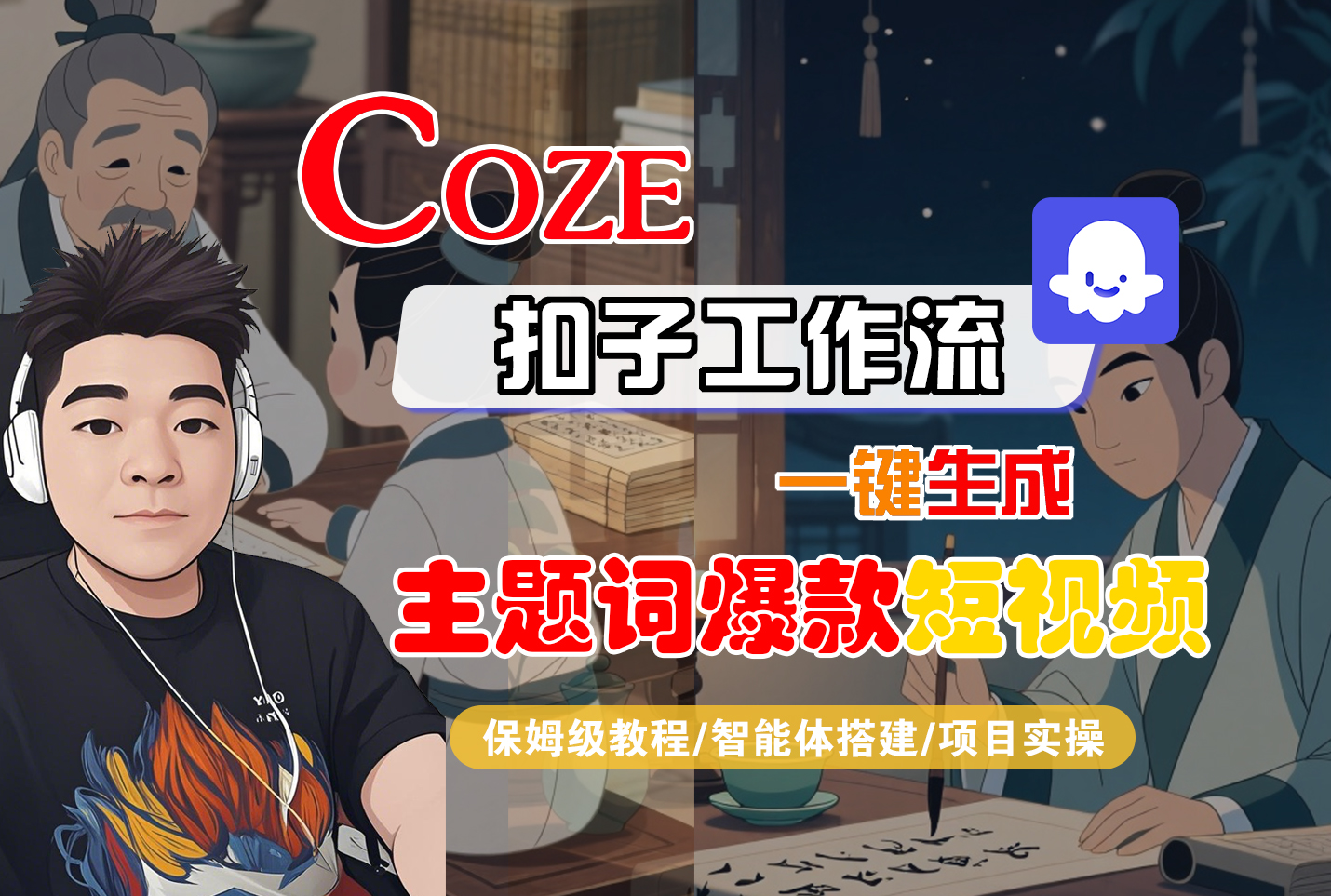 【Coze工作流搭建实操教程】Coze智能体工作流一键生成“主题词爆款“短视频,全流程保姆级教学—AI视频制作教程_AI创作_AI短片_AI脚本_AI绘画_AIGC人工智能!-靠谱项目库