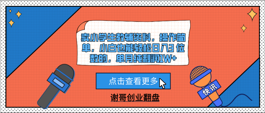 卖小学生教辅资料,操作简单,小白也能轻松日入3 位数的,单月纯利润1W+-靠谱项目库