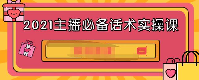 2021主播必备话术实操课,33节课覆盖直播各环节必备话术-靠谱项目库