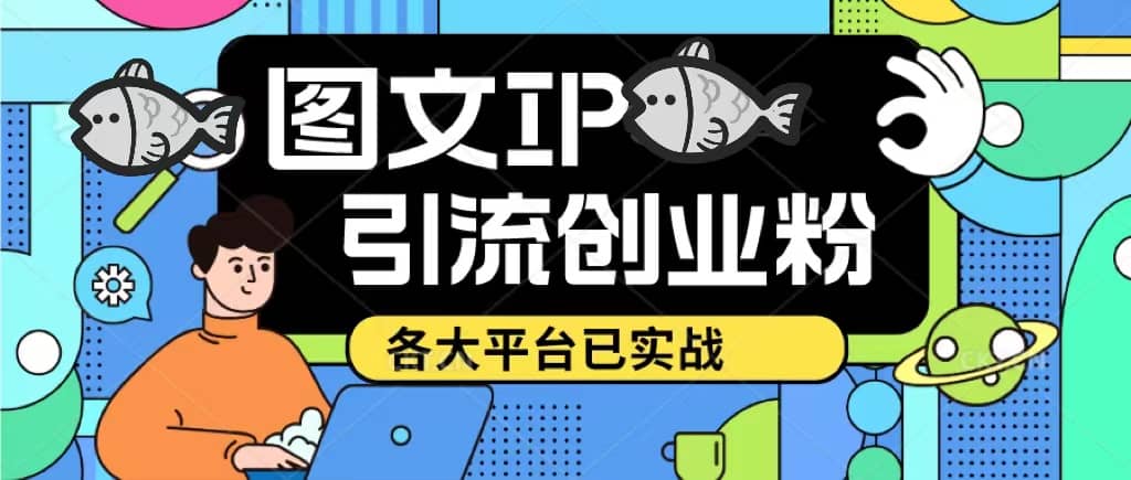 价值1688的ks dy 小红书图文ip引流实操课，日引50-100！各大平台已经实战-靠谱项目库
