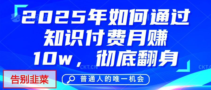 给自己一个机会，2025年翻身项目，知识付费，网创项目的天花板，没有之一！-靠谱项目库