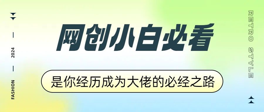网创小白必看,是你经历成为大佬的必经之路!如何通过卖项目收学员-附多种引流创业粉方法-靠谱项目库