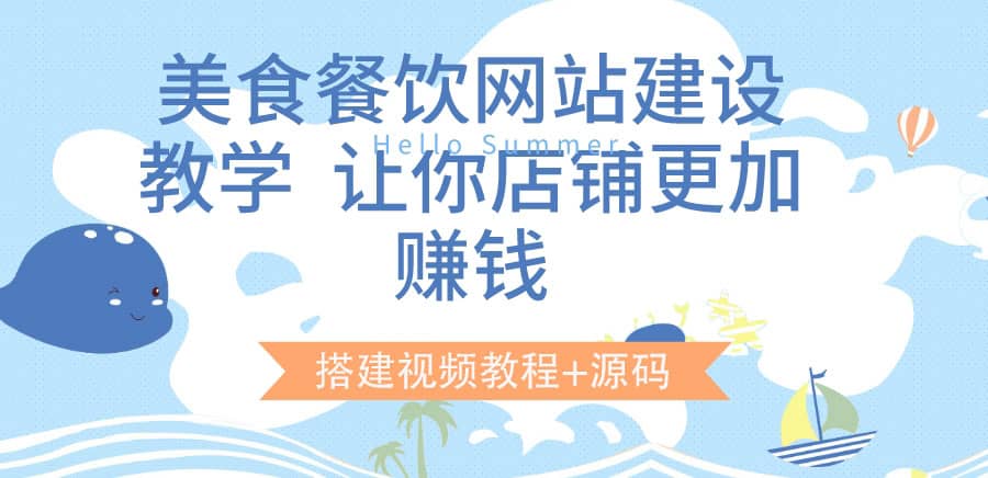 美食餐饮网站建设教学,让你店铺更加赚钱(搭建视频教程+源码)-靠谱项目库