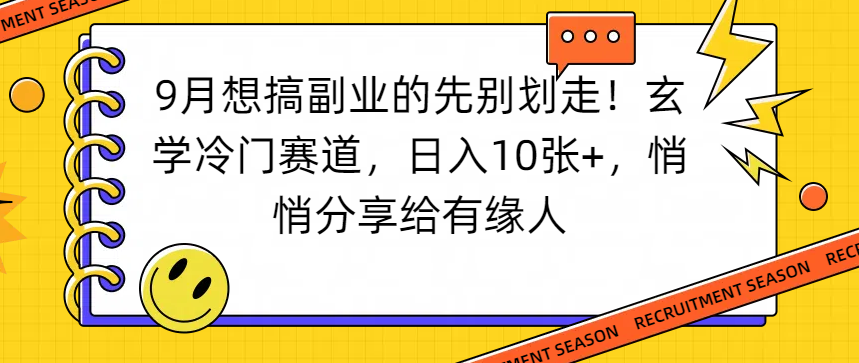 想搞副业的先别划走!玄学冷门赛道,日入10张+,悄悄分享给有缘人-靠谱项目库