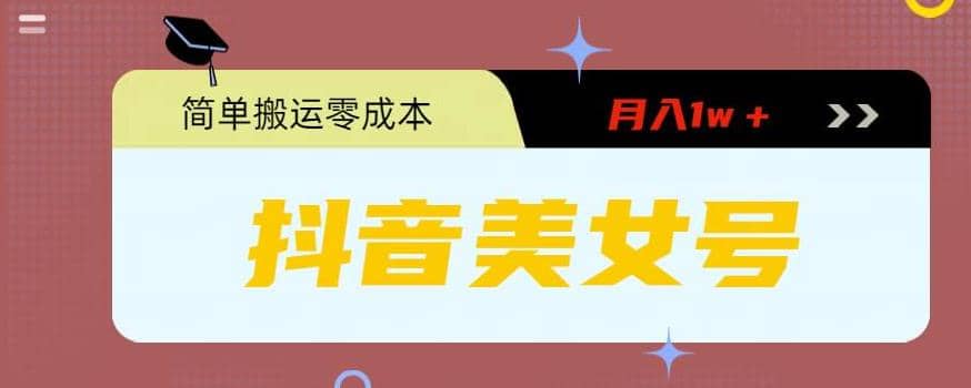 0粉无门槛暴力起号美女号，简单搬运月入1w＋-靠谱项目库