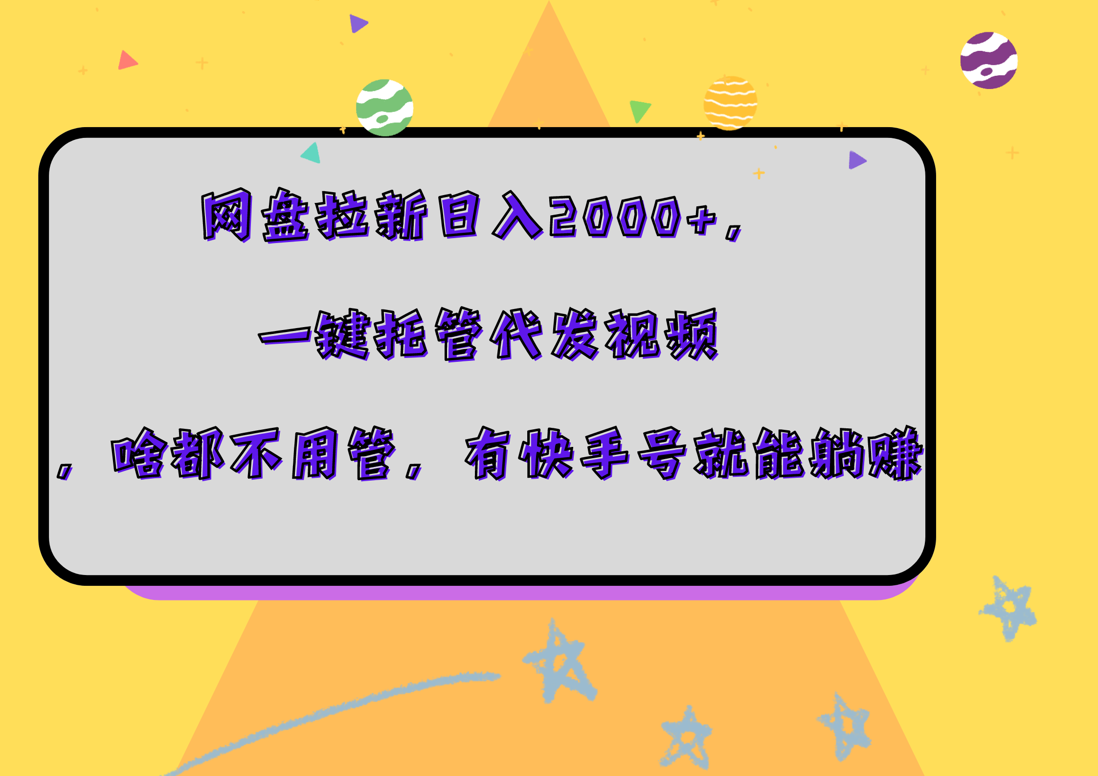 网盘拉新日入2000+，一键托管代发视频，啥都不用管，有快手号就能躺赚-靠谱项目库