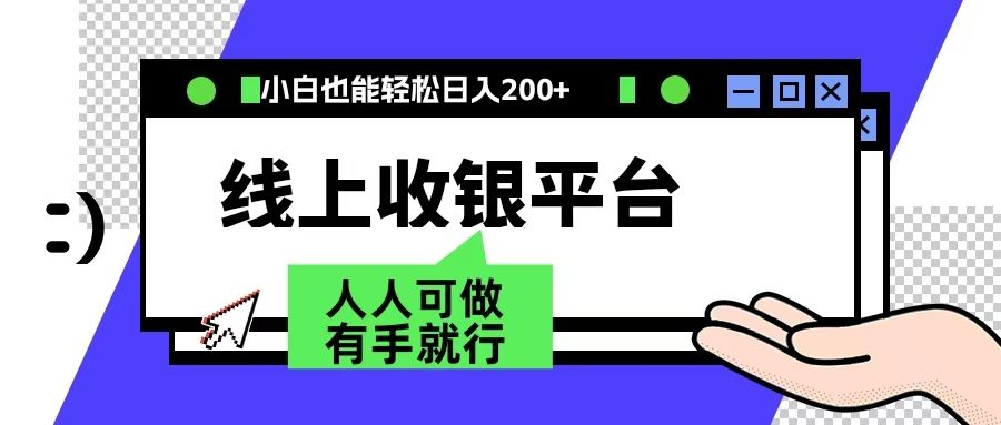 最新线上平台撸金，动动鼠标，日入200＋！无门槛，有手就行-靠谱项目库