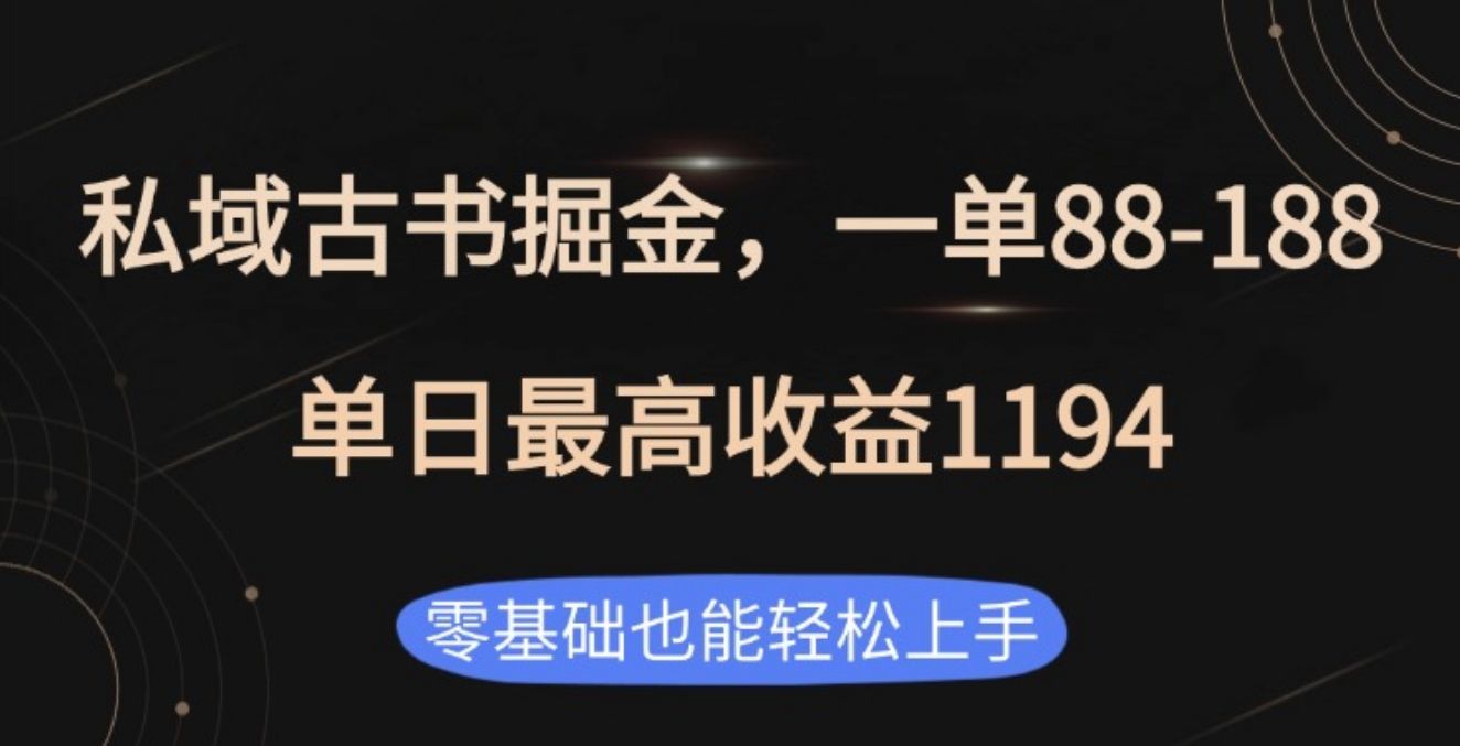 私域古书掘金项目,1单88-188,单日最高收益1194-靠谱项目库