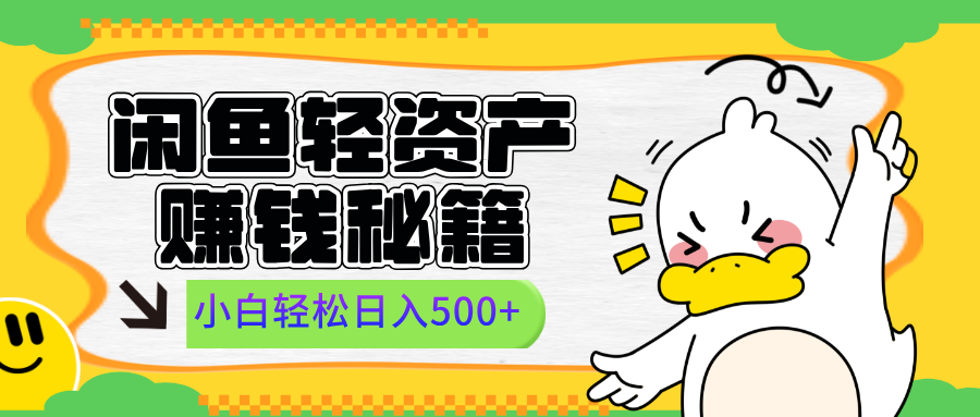 闲鱼轻资产赚钱秘籍, 小白轻松日入500+-靠谱项目库
