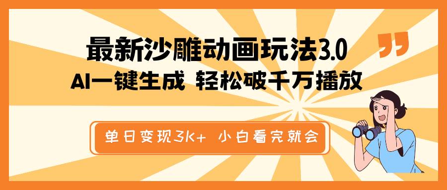 最新沙雕动画玩法,AI一键生成,条条原创 轻松破千万播放,单日变现3K+,小白看完就会-靠谱项目库