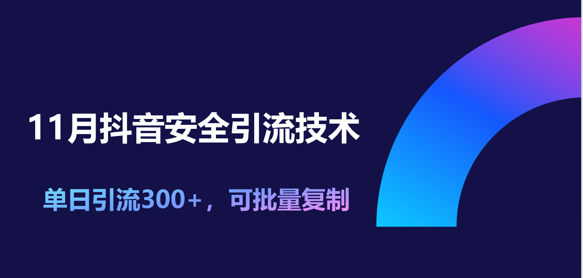 11月抖音安全引流技术,单日引流300+,可批量复制-靠谱项目库