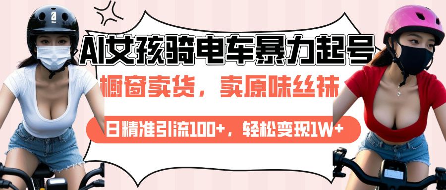 AI起号美女骑电车爆火视频，日引流精准100+，月变现轻松破万！-靠谱项目库