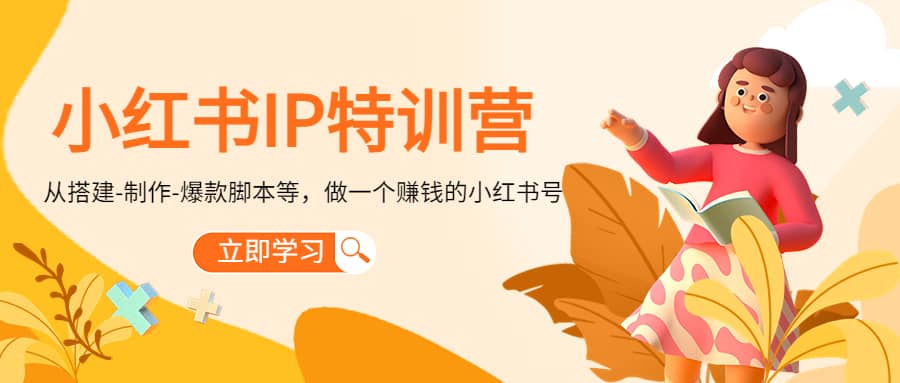 小红书IP特训营-靠谱项目库