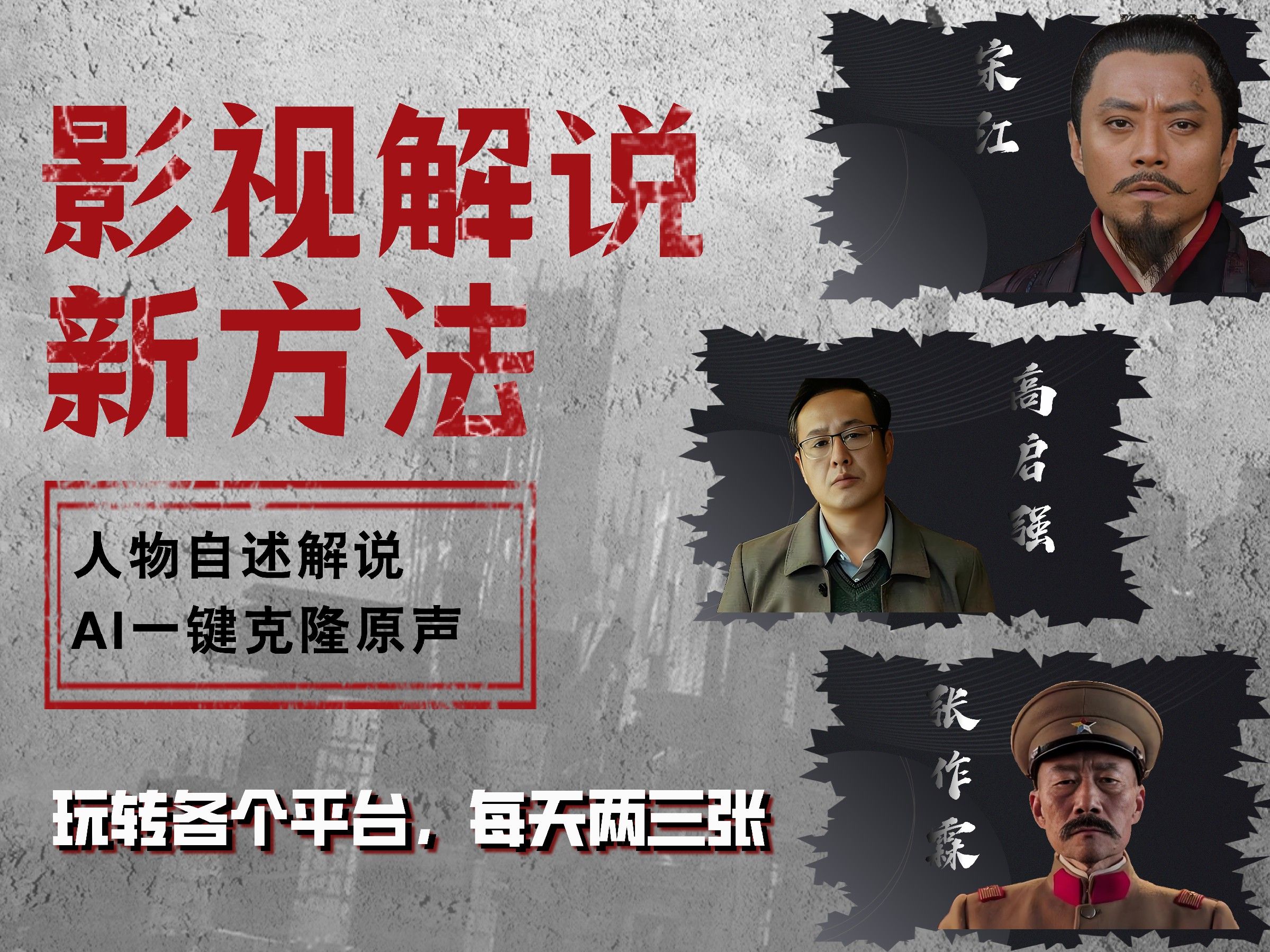 最新影视解说玩法,影视剧人物自述,AI一键克隆生成,无需写文案 各个平台流量通吃,每天轻松两三张-靠谱项目库