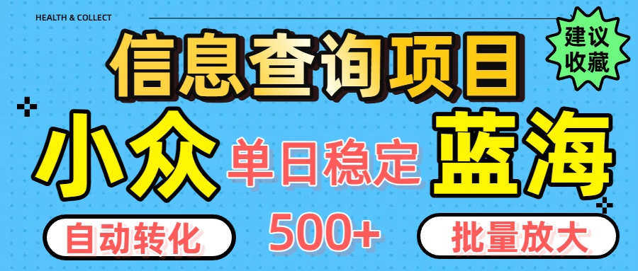 小众蓝海信息查询项目,全自动转化赚钱,单日稳定500+,可批量无限放大-靠谱项目库
