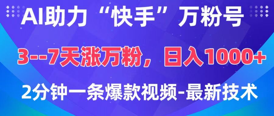AI助力“快手”万粉号，3-7天涨万粉，轻松变现，日入1000+，2分钟一条爆款视频，最新技术-靠谱项目库