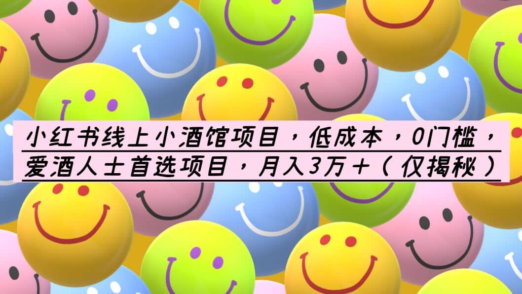 小红书线上小酒馆项目，低成本，0门槛，爱酒人士首选项目，月入3万＋-靠谱项目库