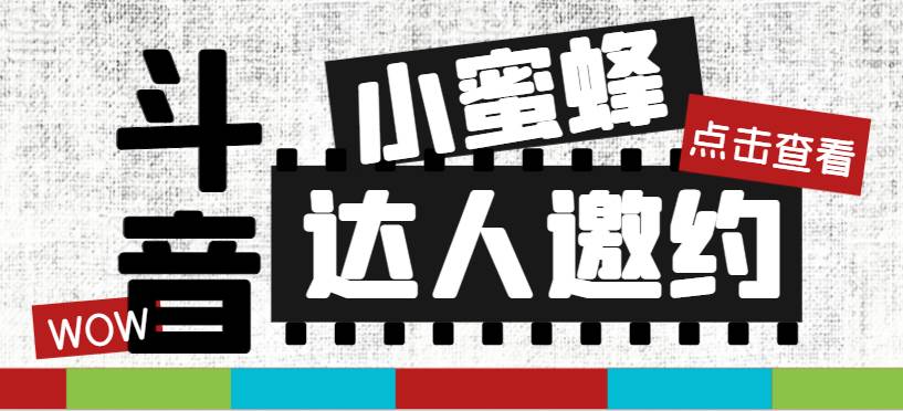 抖音达人邀约小蜜蜂,邀约跟沟通,指定邀约达人,达人招商的批量私信【邀…-靠谱项目库