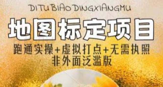 全新地图标注教程,简单易上手,不需要营业执照,挑战月入过万-靠谱项目库