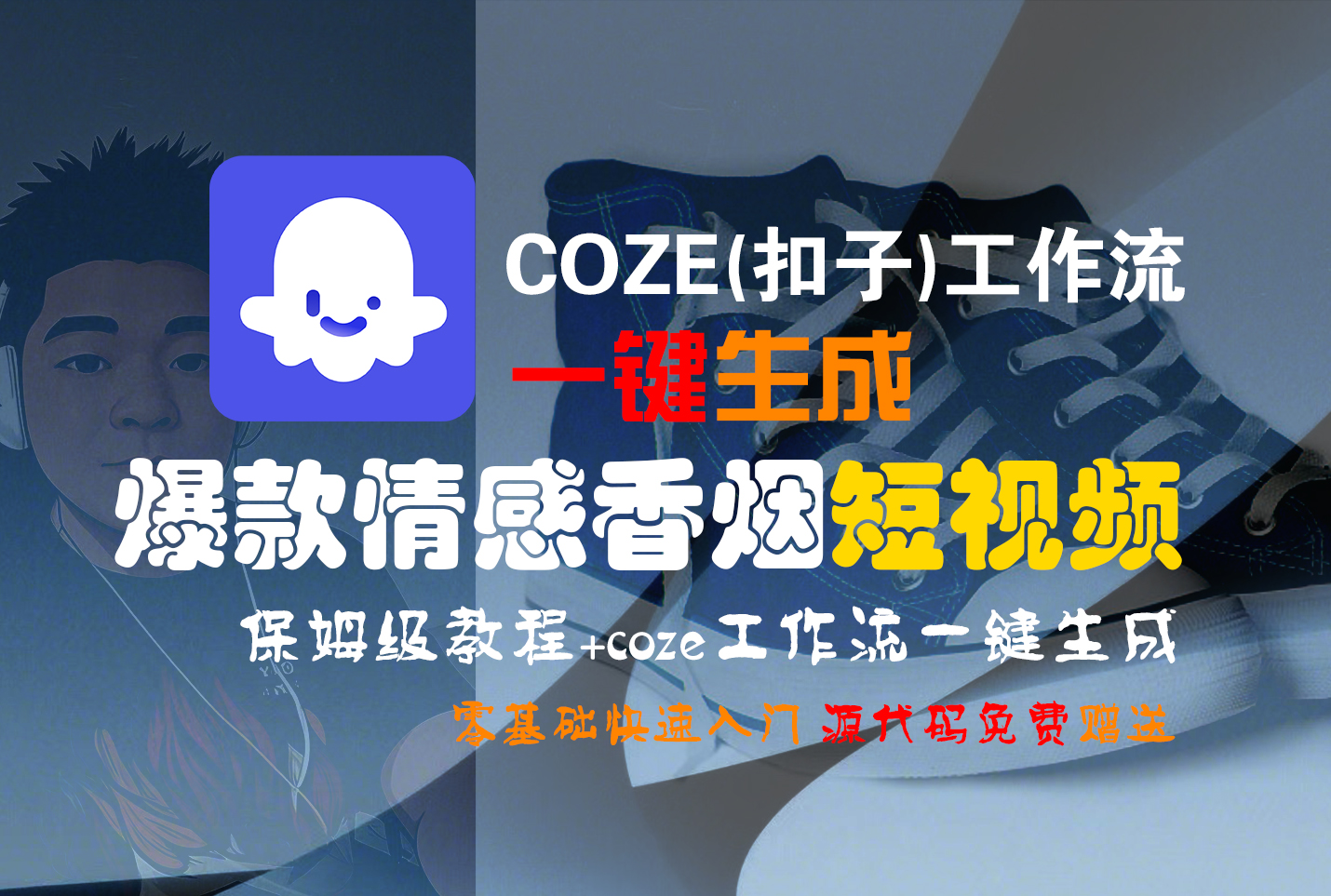 【Coze实操教程】Coze工作流一键生成“爆款情感香烟“短视频!工作流全流程保姆级教学 !2分钟一键生成无人工干预，零基础小白保姆级教程!-靠谱项目库