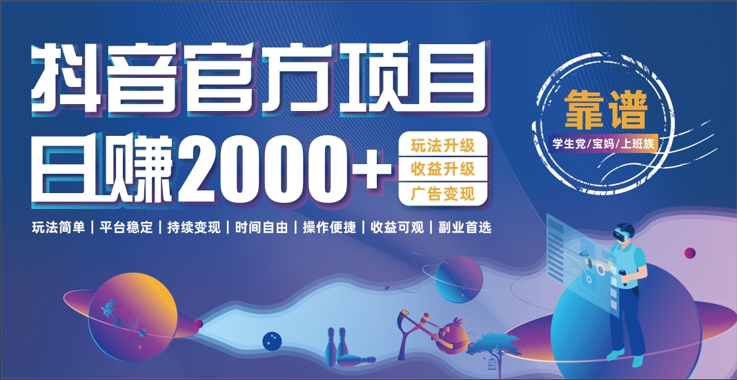 抖音官方项目，日收益2000+暴利逆袭-靠谱项目库