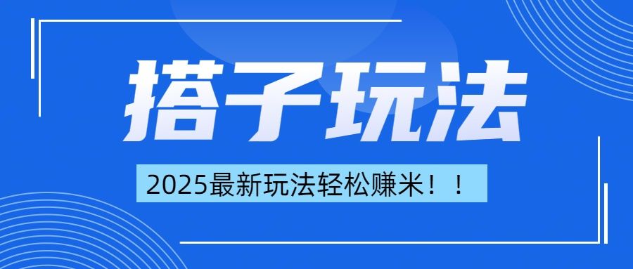 简单轻松赚钱!最新搭子项目玩法让你解放双手躺着赚钱!-靠谱项目库