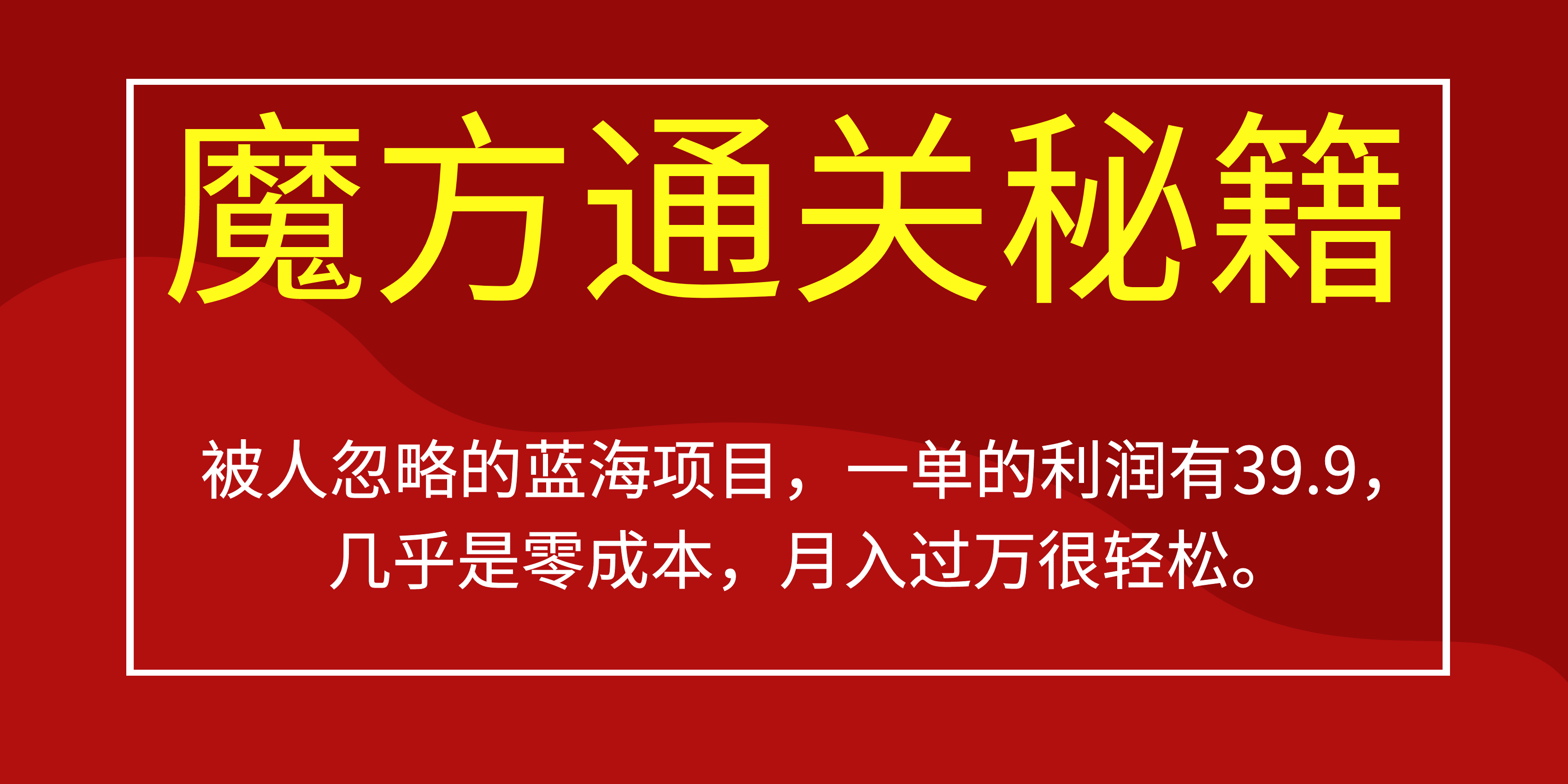 被人忽略的蓝海项目，魔方通关秘籍一单利润有39.9，几乎是零成本-靠谱项目库