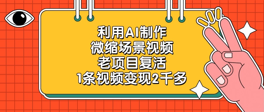 老项目复活，利用AI制作微缩场景视频，1条视频变现2千多-靠谱项目库