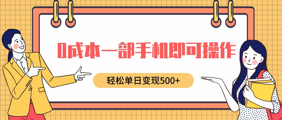 0成本一部手机即可操作,小红书卖育儿纪录片,轻松单日变现500+-靠谱项目库