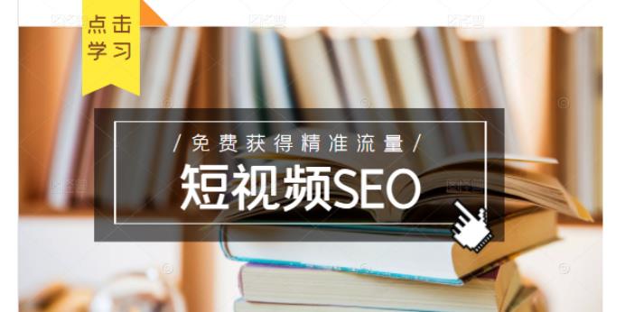 未来新趋势,布局短视频SEO,如何利用抖音SEO免费获得精准流量(3节课)-靠谱项目库