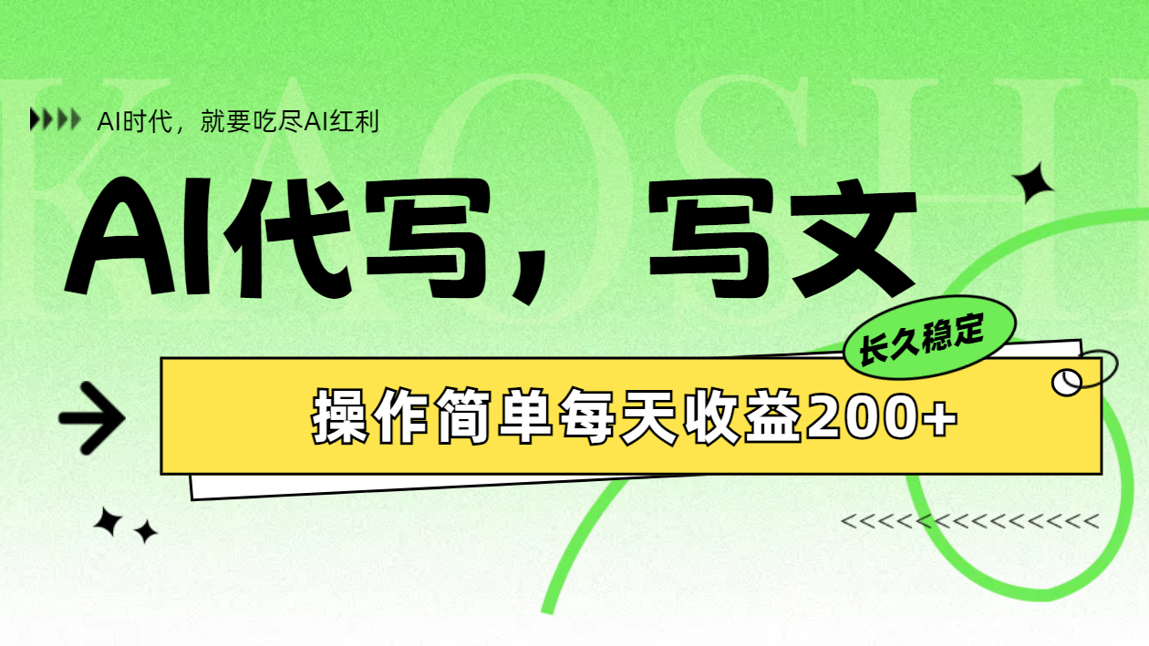 AI代写简单操作每天收益200+-靠谱项目库