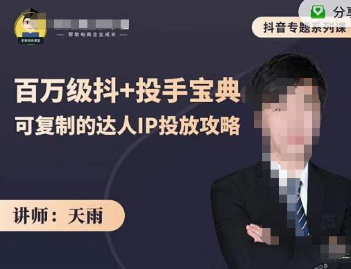 抖音专题系列课：百万级抖+投手宝典，可复制的达人IP投放攻略-靠谱项目库