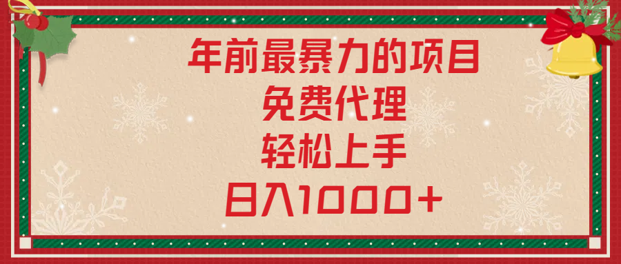 年前暴力项目，红包封面，免费搭建商城，小白轻松上手，日入1000+-靠谱项目库