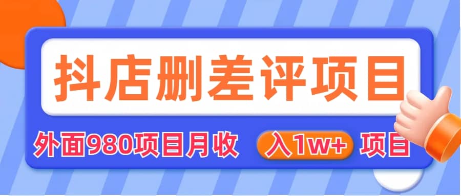 外面收费收980的抖音删评商家玩法，月入1w+项目（仅揭秘）-靠谱项目库