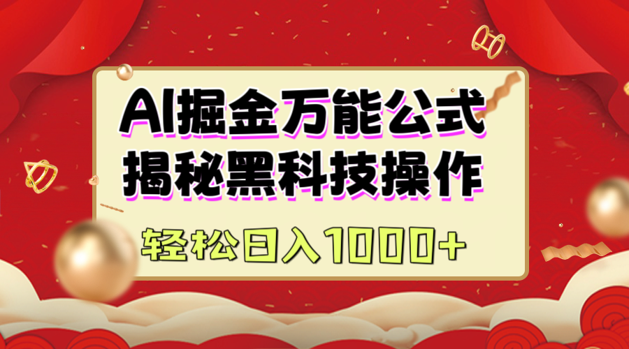 AI掘金万能公式:揭秘黑科技操作,真正的实现日入1000+-靠谱项目库