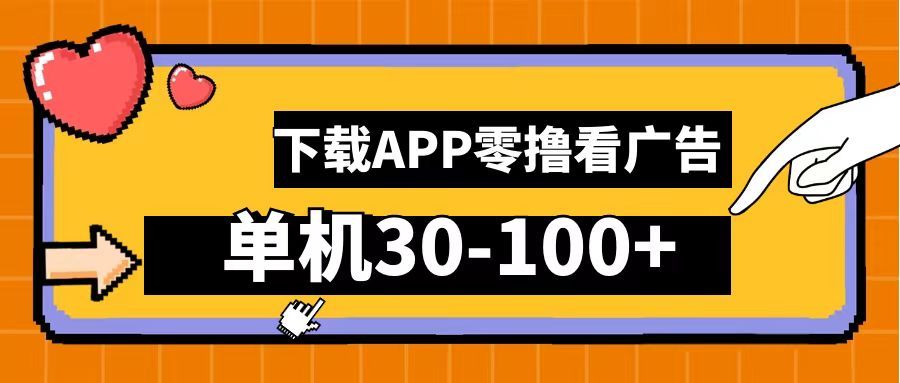 零撸看广告,下载APP看广告,单机30-100+安卓手机就行!-靠谱项目库